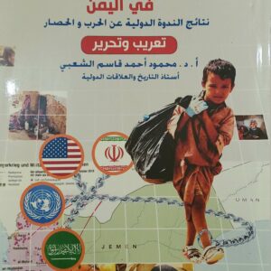 "الصراع الإقليمي والدولي في اليمن – نتائج الندوة الدولية عن الحروب والحصار"