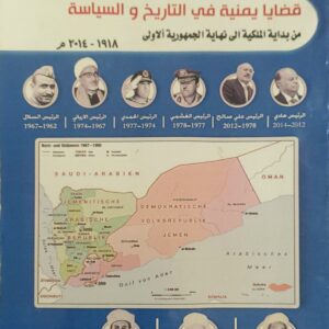 "قضايا يمنية في التاريخ والسياسة من بداية الممالك إلى نهاية الجمهورية الأولى 1918 – 2014"