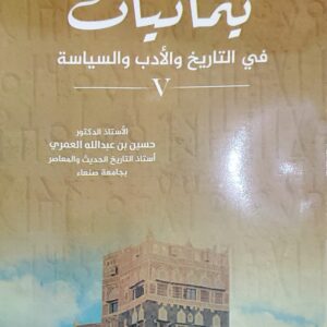 "يمانيات في التاريخ والأدب والسياسة