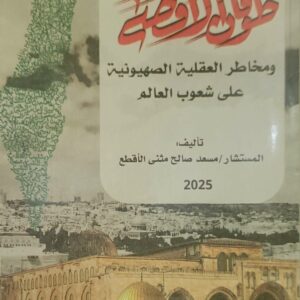 "طوفان الأقصى ومخاطره العقلية الصهيونية على شعوب العالم