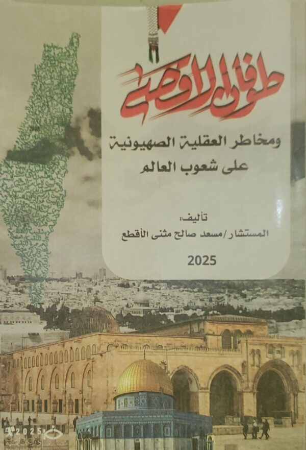 "طوفان الأقصى ومخاطره العقلية الصهيونية على شعوب العالم