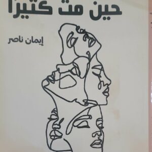 "حين متُّ كثيرًا"