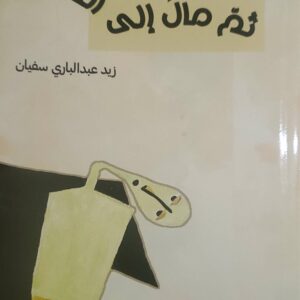 "ثم مال إلى الخارج"