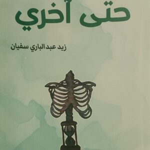 "حتى أخري"