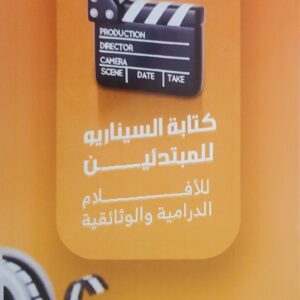 "كتابة السيناريو للمبتدئين: للأفلام الدرامية والوثائقية"