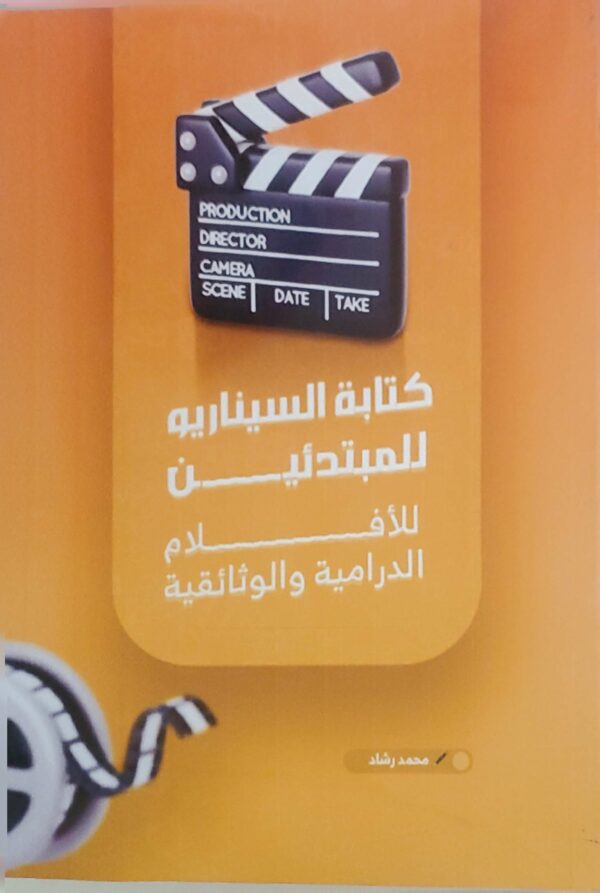 "كتابة السيناريو للمبتدئين: للأفلام الدرامية والوثائقية"