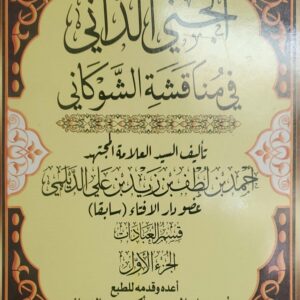 الجَني الدّاني في مناقشة الشوكاني{1}