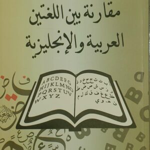 مقارنة بين اللغتين العربية والإنجليزية