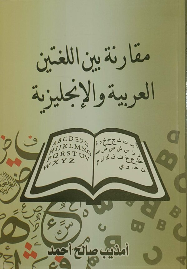 مقارنة بين اللغتين العربية والإنجليزية
