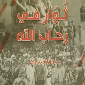 ثوار في رحاب الله