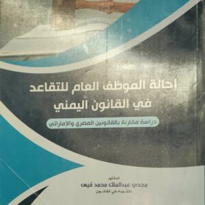 إحالة الموظف العام للتقاعد في القانون اليمني