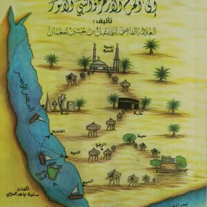 نيل الوطر في ذكر أحوال السفر إلى الحرم والأزهر والنبي والأنوار