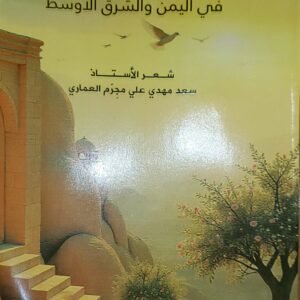 مراحل الحب والسلام في اليمن والشرق الأوسط
