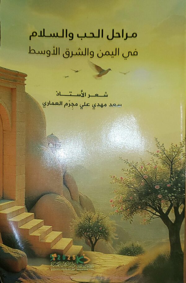 مراحل الحب والسلام في اليمن والشرق الأوسط