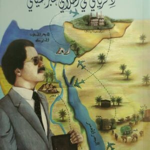 ذكرياتي في رحلتي عبر حياتي