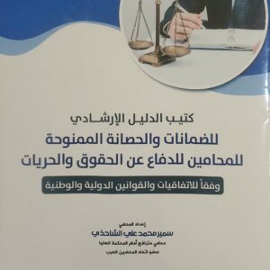 الدليل الإرشادي للضمانات والحصانات الممنوحة للمحامين: للدفاع عن الحقوق والحريات وفقاهو مرجع قانوني يوضح مكانة المحامي وضماناته أثناء ممارسته لمهنة الدفاع.  🔹 محتوى الكتاب:  يبين الحقوق والواجبات التي يتمتع بها المحامي وفق القوانين الوطنية والاتفاقيات الدولية.  يعرض الحصانات القانونية المقررة للمحامي أثناء المرافعة وأداء واجبه في الدفاع.  يناقش دور المحامي في حماية الحقوق والحريات باعتباره شريكًا أساسيًا في منظومة العدالة.  يقارن بين النصوص الوطنية والتشريعات الدولية لتوضيح أوجه التكامل أو النقص.  يقدم إرشادات عملية للمحامين حول كيفية الاستفادة من هذه الضمانات أثناء عملهم.   🔹 قيمة الكتاب: يمثل دليلًا إرشاديًا مهمًا للمحامين والباحثين في القانون، لأنه يربط بين النظرية والتطبيق، ويعزز فهم دور المحاماة كأداة للدفاع عن الحقوق وصون الحريات. الاتفاق والقانون الدولي والوطني"