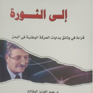 "من إلا نين إلى الثورة