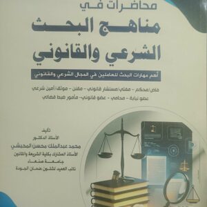 محاضرات في منهج البحث الشرعي والقانوني