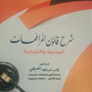 شرح قانون المرافعات المدنية والتجارية