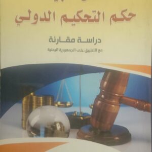 مدى حجية حكم التحكيم الدولي