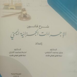 شرح قانون الإجراءات الجزائية اليمني