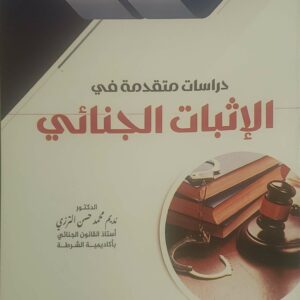 دراسات في الإثبات الجنائي
