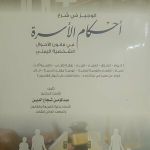 الوجيز في شرح أحكام الأسرة في قانون الأحوال الشخصية اليمني