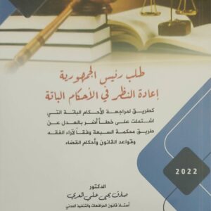 طلب رئيس الجمهورية إعداد النظرية في الأحكام الباقية