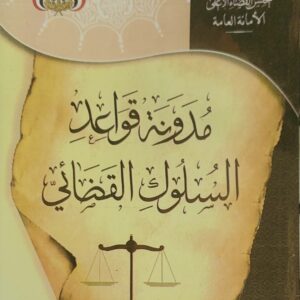 مدونة قواعد السلوك القضائي