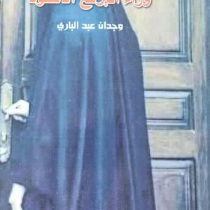 وراء البرقع الأسود رواية (وجدان عبدالباري)
