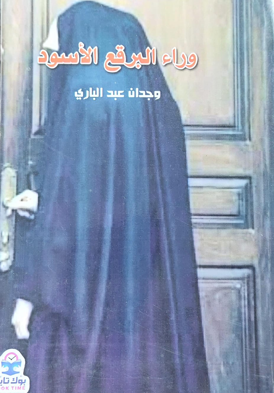 وراء البرقع الأسود رواية (وجدان عبدالباري)