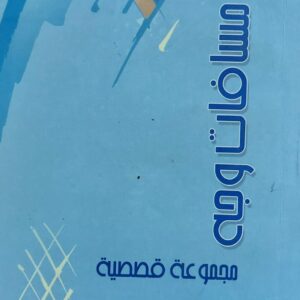 مسافات وجه (صالح بحرق)