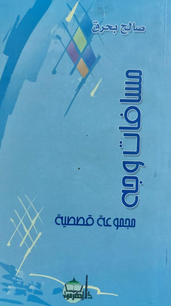 مسافات وجه (صالح بحرق)