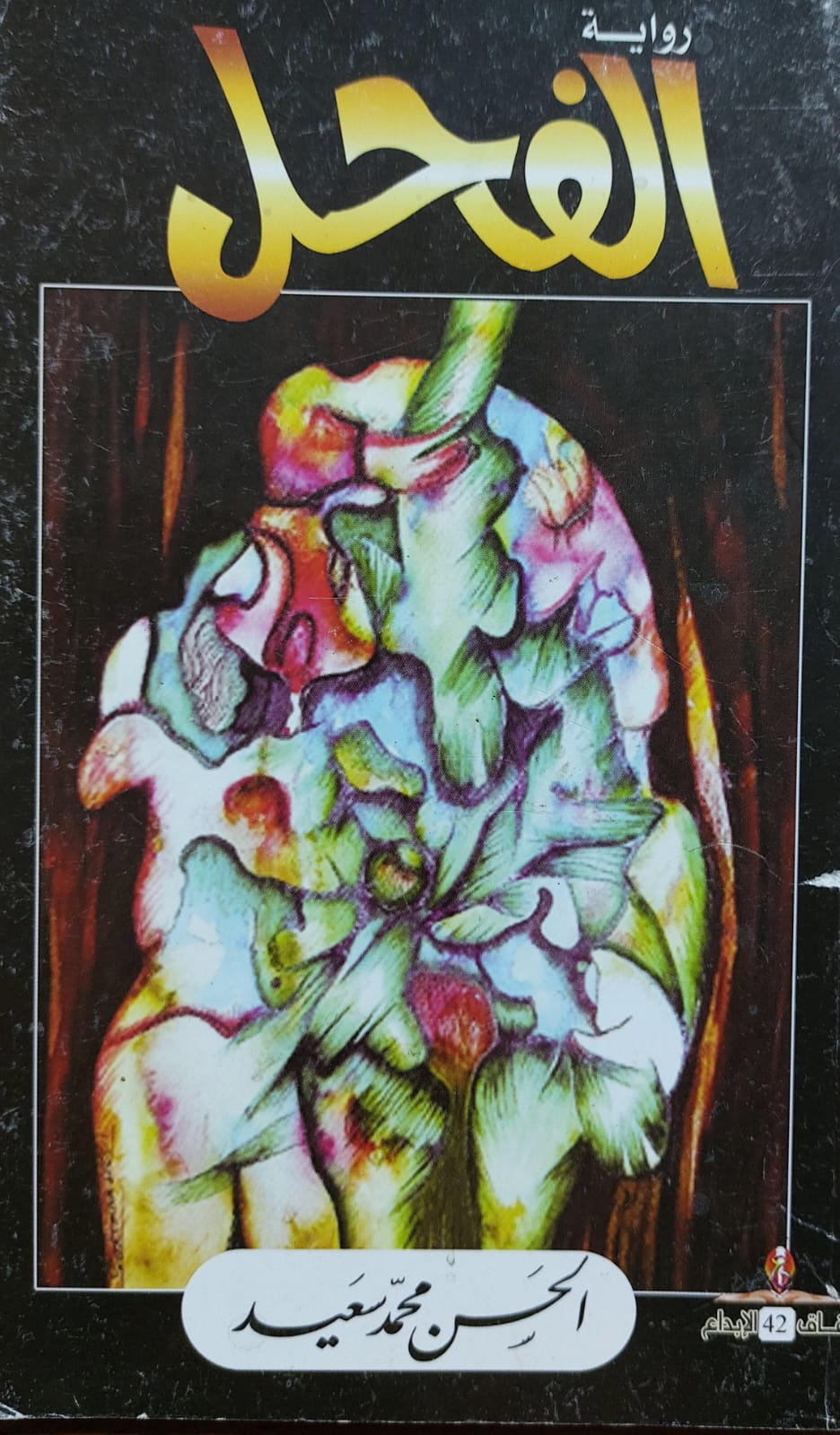 الفحل رواية (الحسن محمد سعيد)