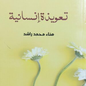 تعويذةإنسانية (هناء محمد راشد)