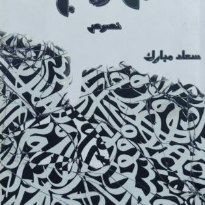 من زجاج (سعاد مبارك)