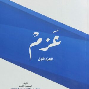 عَزم ديوان شعر ج1 (م.بسام عبدالله سيف العبسي)