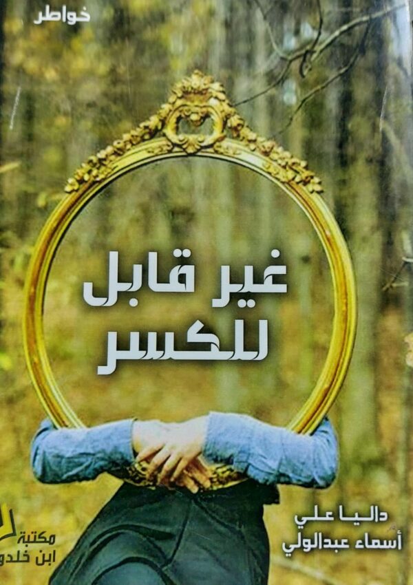 غير قابل للكسر خواطر(داليا علي/ اسماء عبدالولي)