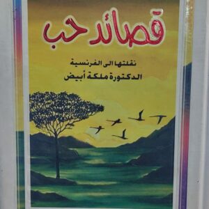 قصائد حب نقلتها الى الفرنسية د/ملكة أبيض (سليمان العيسي)