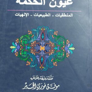 عيون الحكمة (أبو علي الحسين بن سينا)