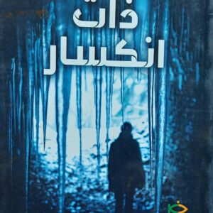 ذات انكسار (هيثم هيكل)