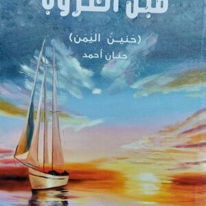 قبل الغروب حنين اليمن (حنان أحمد)