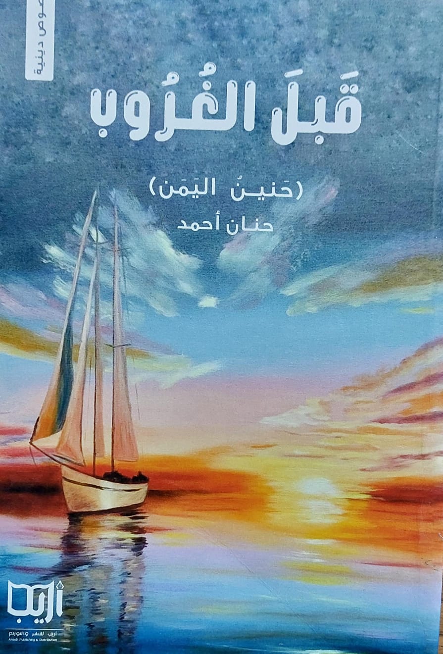 قبل الغروب حنين اليمن (حنان أحمد)