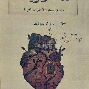 لغة الذكريات (سفانة عبدالله)