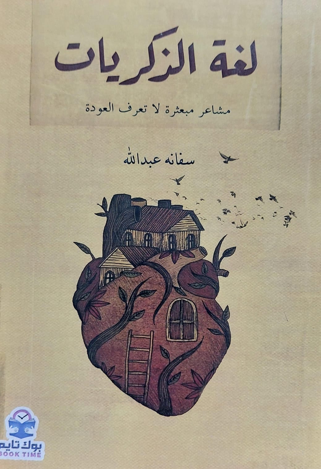 لغة الذكريات (سفانة عبدالله)