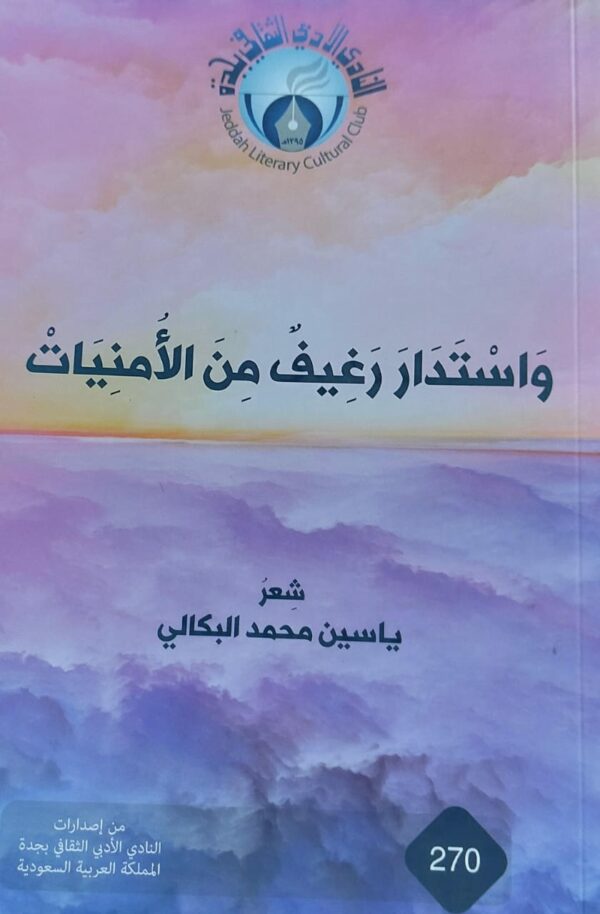 واستدار رغيفٌ من الاُمنيات شعر (ياسين محمد البكالي)