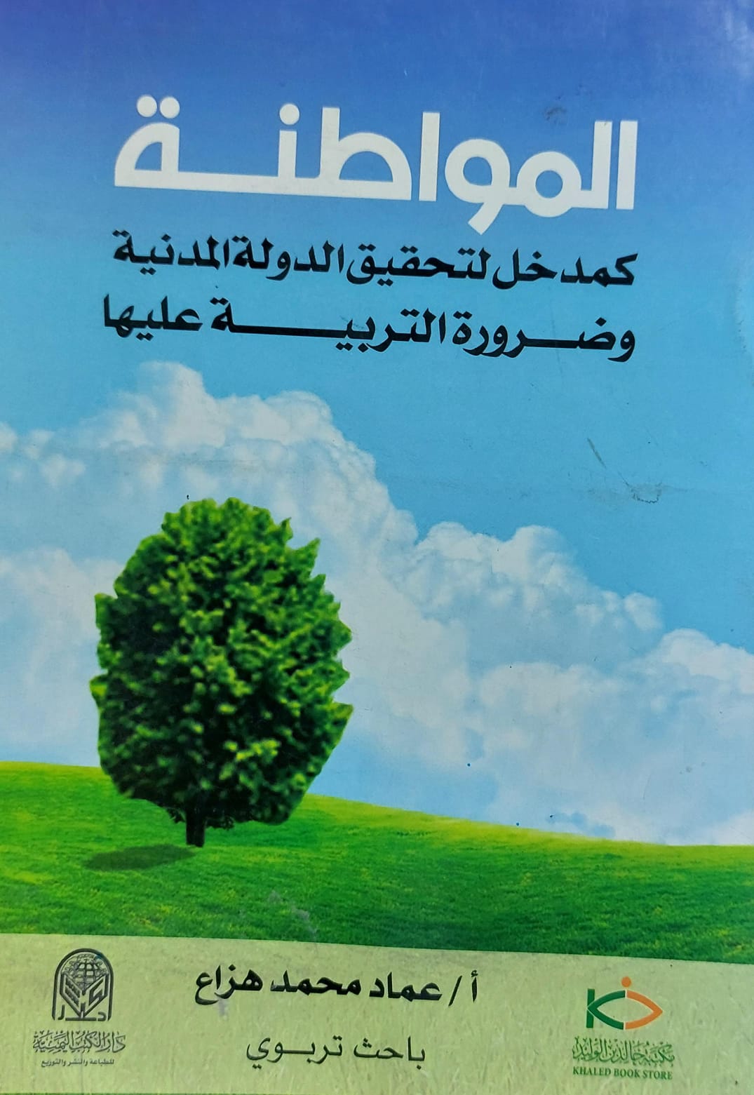 المواطنة كمدخل لتحقيق الدولة المدنية وضرورة التربية عليها (أ/عماد محمد هزاع)