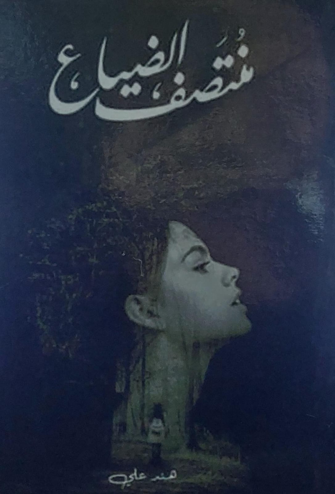 منتصف الضياع (هند علي)