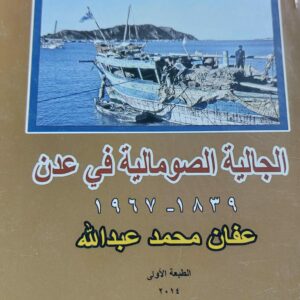 الجالية الصومالية في عدن1839-1967(عفاف محمد عبدالله)
