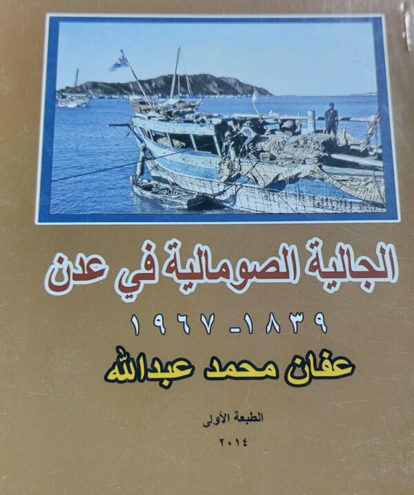 الجالية الصومالية في عدن1839-1967(عفاف محمد عبدالله)